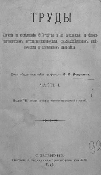 Труды Комиссии по исследованию Санкт-Петербурга и его окрестностей в физико-географическом, естественно-историческом, сельскохозяйственном, гигиеническом и ветеринарном отношениях