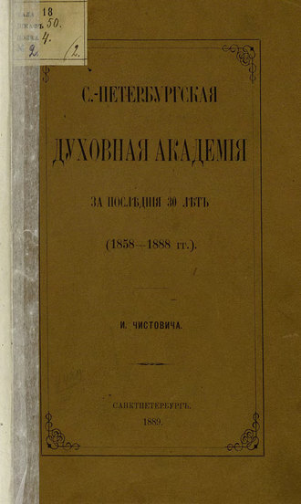 С.-Петербургская духовная академия за последние 30 лет. (1858-1888 гг.)