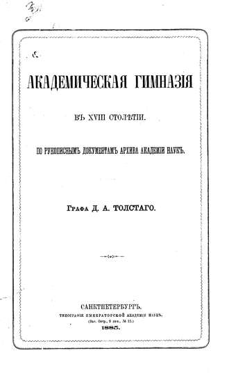 Академическая гимназия в XVIII столетии, по рукописным документам архива Академии наук