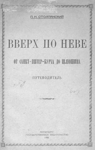 Вверх по Неве от Санкт-Питер-Бурха до Шлюшина