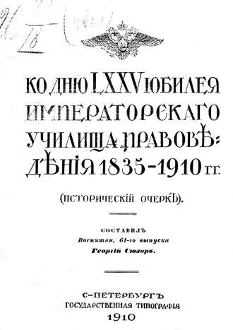 Ко дню LXXV юбилея Училища правоведения 1835-1910 гг.