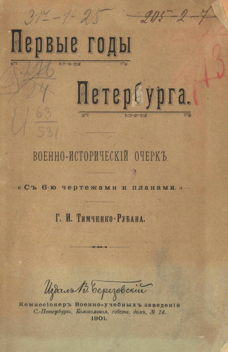 Первые годы Петербурга. Военно-исторический очерк