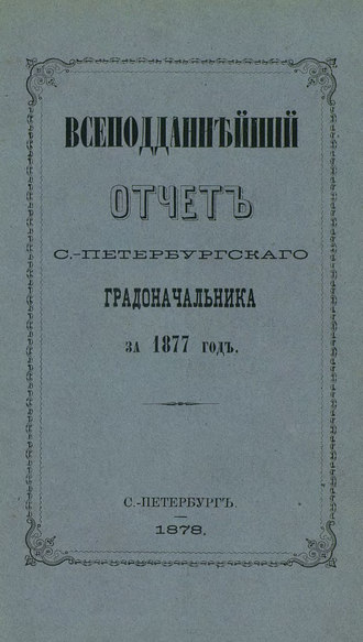 Всеподданнейший отчет С.-Петербургского градоначальника за 1877 г.