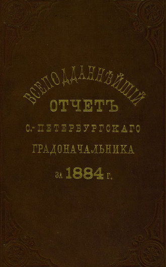 Всеподданнейший отчет С.-Петербургского градоначальника за 1884 г.