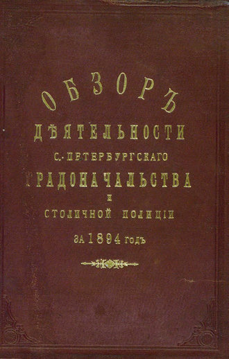 Всеподданнейший отчет С.-Петербургского градоначальника за 1894 г.