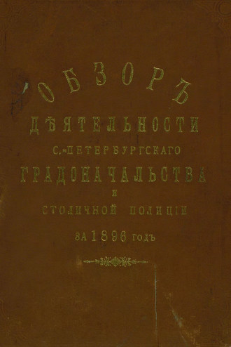 Всеподданнейший отчет С.-Петербургского градоначальника за 1896 г.