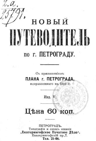 Новый план-путеводитель по городу Петрограду, исправленный на 1916 г.