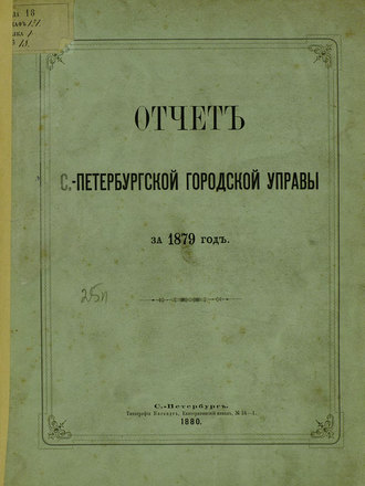 Отчет городской управы за 1879 г.