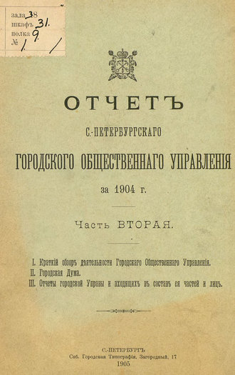 Отчет городской управы за 1904 г. Часть 2-3