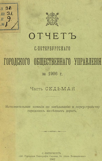 Отчет городской управы за 1906 г. Часть 7