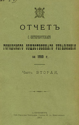 Отчет городской управы за 1910 г. Часть 2