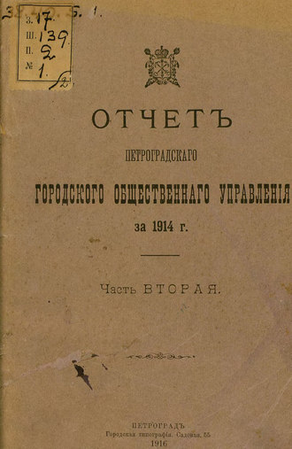 Отчет городской управы за 1914 г. Часть 2