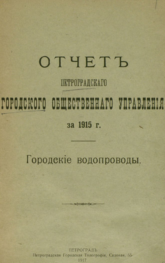 Отчет городской управы за 1915 г., Городские водопроводы