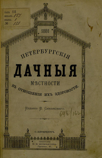 Петербургские дачные местности в отношении их здоровости