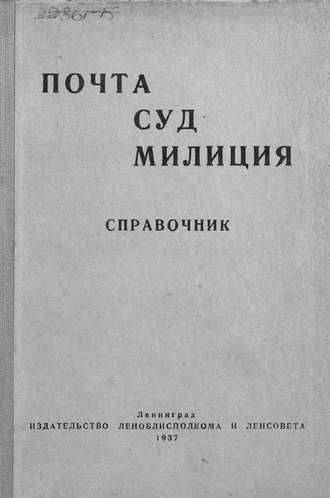 Почта. Суд. Милиция