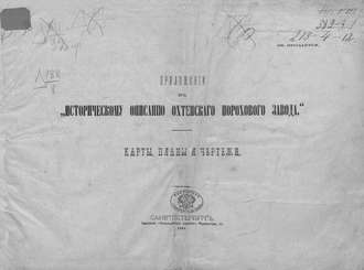 Приложение к &quot;Историческому описанию Охтенского порохового завода&quot;