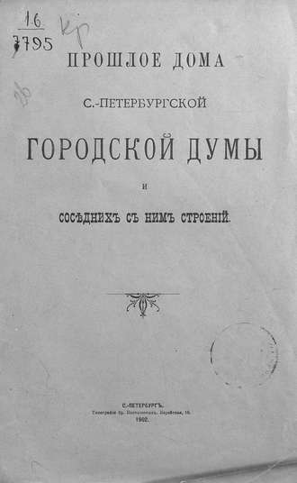 Прошлое дома Санкт-Петербургской Городской думы и соседних с ним строений