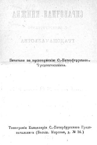 Справочная книжка С.-Петербургского градоначальства и городской полиции, август-сентябрь 1874 г.