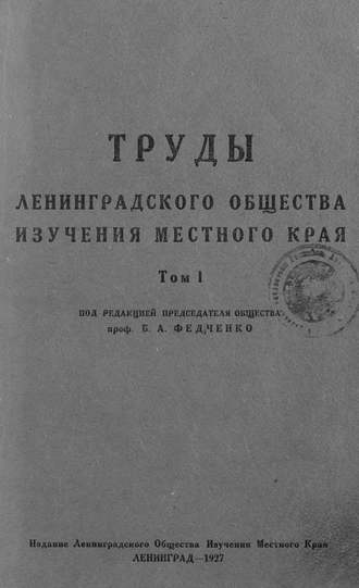 Труды Ленинградского Общества изучения местного края