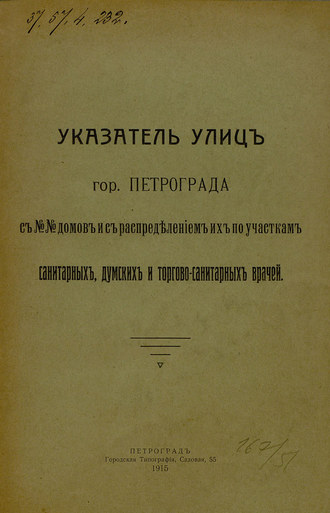 Указатель улиц гор. Петрограда с №№ домов с распределением их по участкам санитарных, думских и торгово-санитарных врачей