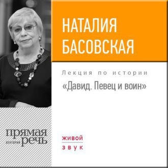 Лекция «Давид. Певец и воин»