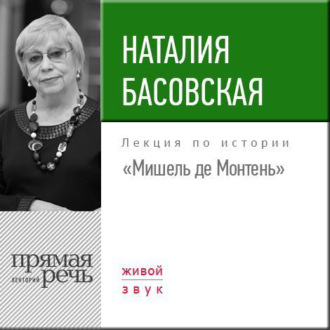 Лекция «Мишель де Монтень»