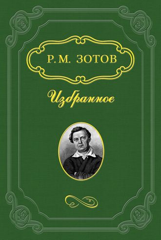 Два брата, или Москва в 1812 году