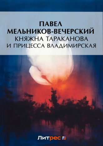 Княжна Тараканова и принцесса Владимирская