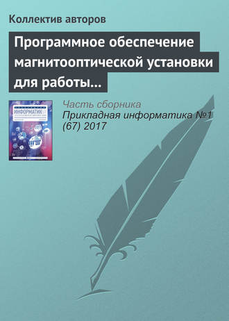 Программное обеспечение магнитооптической установки для работы с изображениями упорядоченных доменных структур