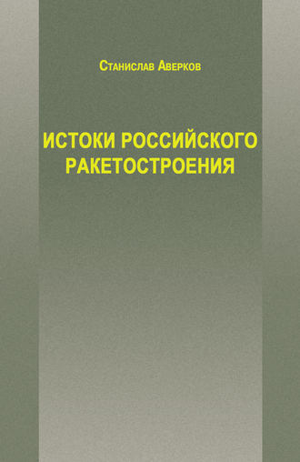 Истоки российского ракетостроения