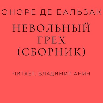 Невольный грех (сборник)