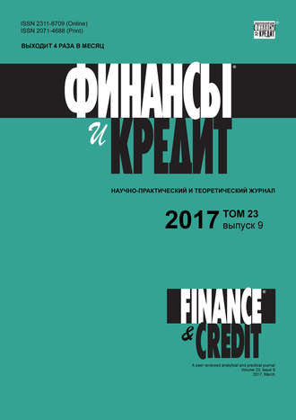 Финансы и Кредит № 9 2017