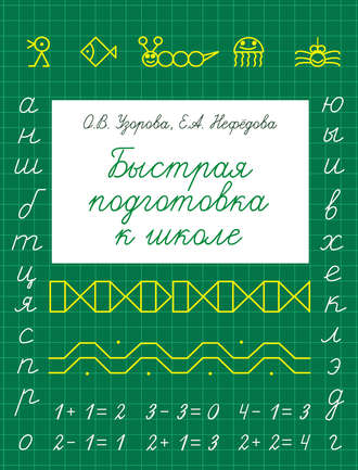 Быстрая подготовка к школе