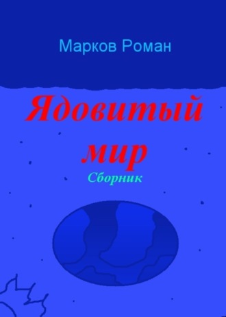 Ядовитый мир. Сборник