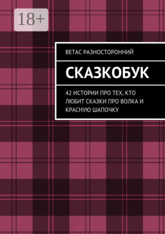 Сказкобук. 42 истории про тех, кто любит сказки про волка и Красную Шапочку
