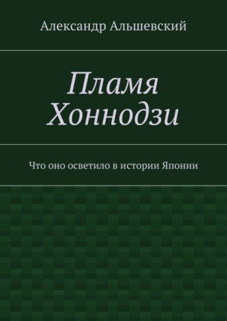 Пламя Хоннодзи. Что оно осветило в истории Японии