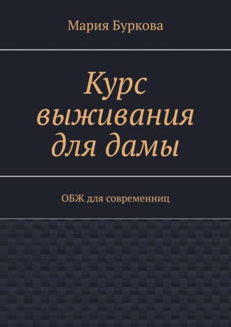 Курс выживания для дамы. ОБЖ для современниц