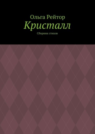 Кристалл. Сборник стихов