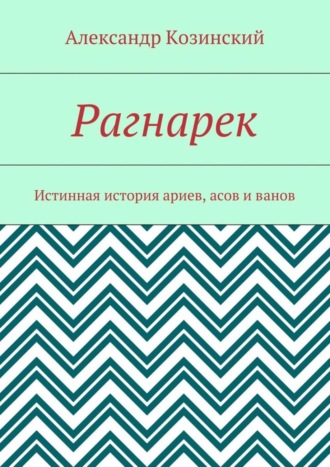 Рагнарек. Истинная история ариев, асов и ванов