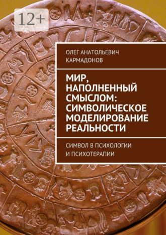 Мир, наполненный смыслом: символическое моделирование реальности. Символ в психологии и психотерапии