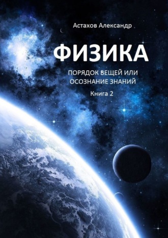 Физика. Порядок вещей, или Осознание знаний. Книга 2