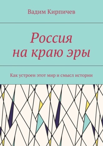 Россия на краю эры. Как на самом деле устроен мир и смысл истории