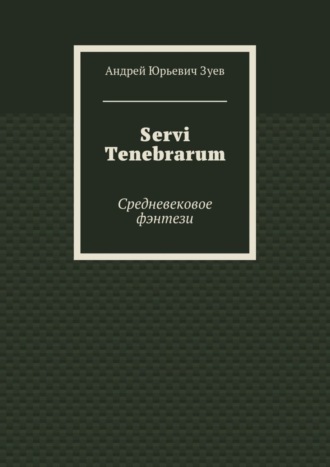 Servi Tenebrarum. Средневековое фэнтези