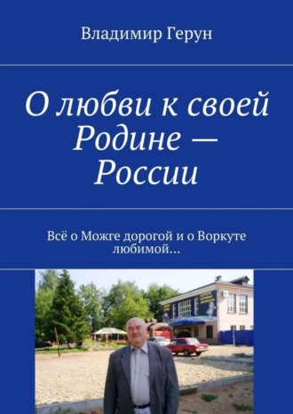 О любви к своей Родине – России. Всё о Можге дорогой и о Воркуте любимой…