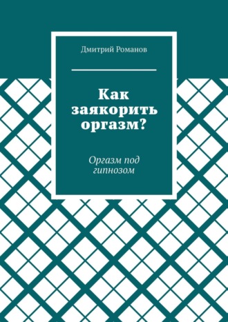 Как заякорить оргазм? Оргазм под гипнозом