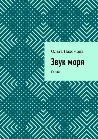 Звук моря. Стихи