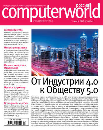 Журнал Computerworld Россия №04/2017