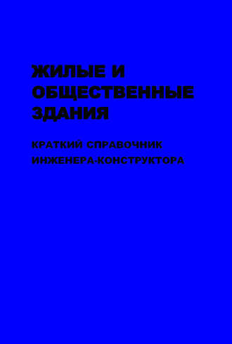 Жилые и общественные здания: краткий справочник инженера-конструктора. Том II