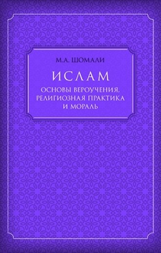 Ислам. Основы вероучения, религиозная практика и мораль