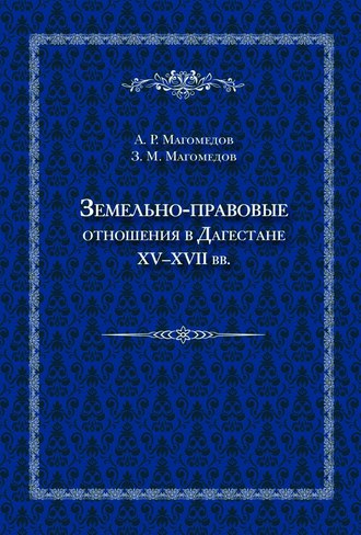 Земельно-правовые отношения в Дагестане XV–XVII вв.